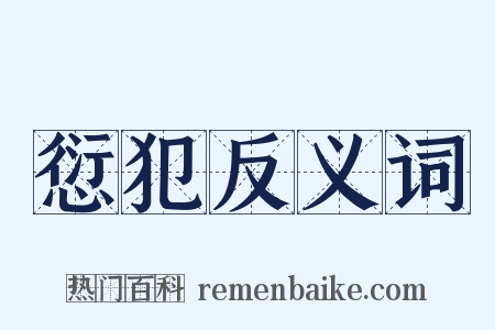 愆犯反义词是什么意思的图片